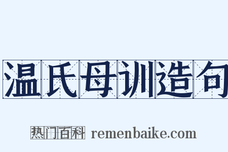 温氏母训造句是什么意思的图片